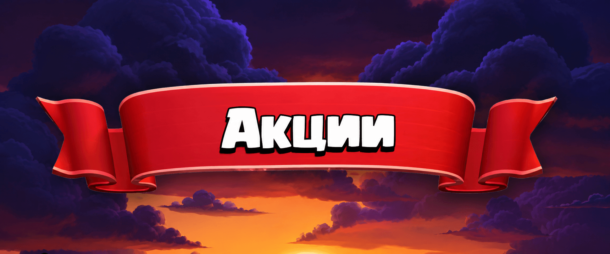 Акции