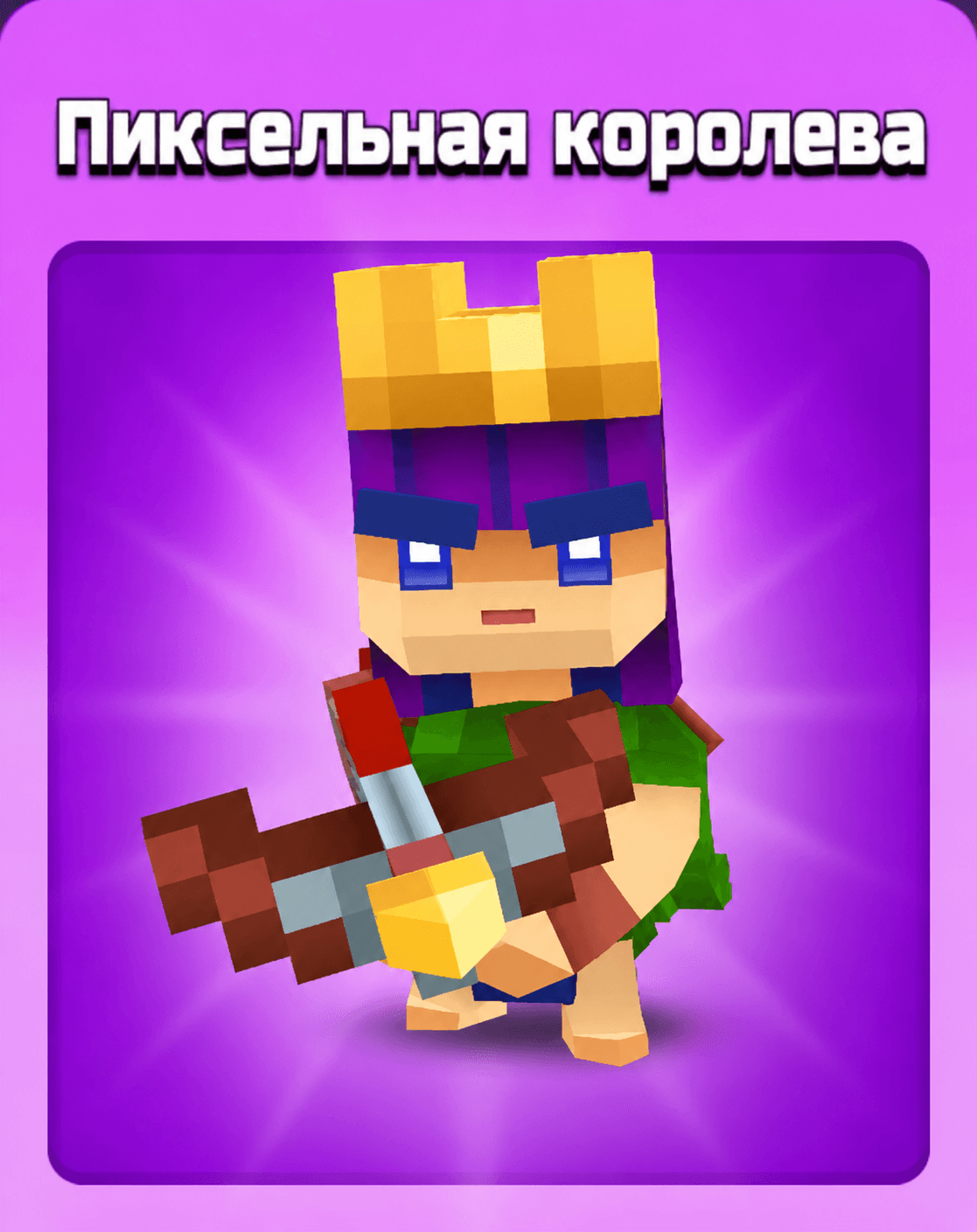 Пиксельная Королева