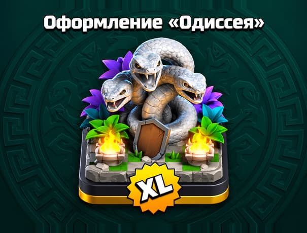 Оформление Одиссея
