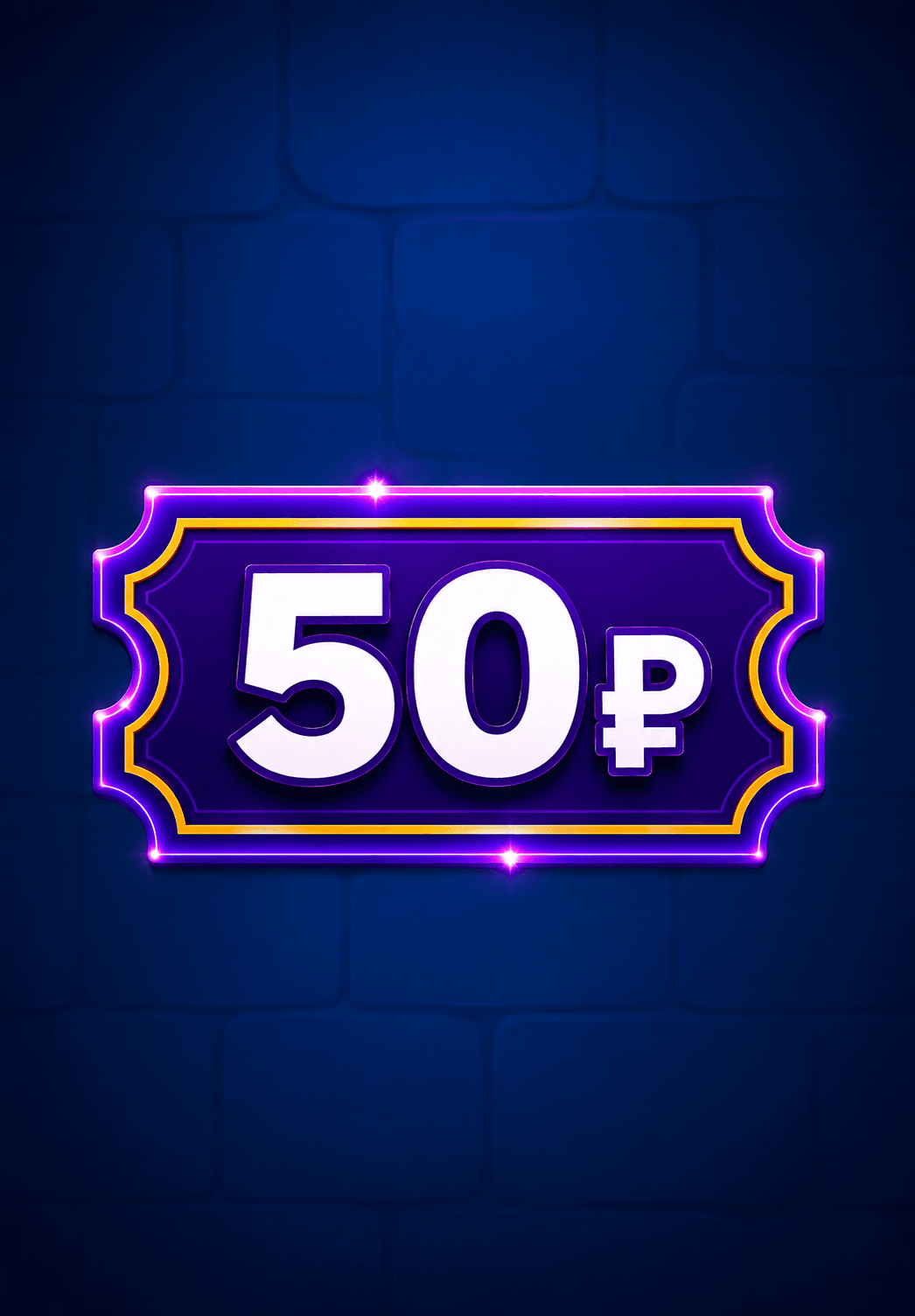 Купон 50р