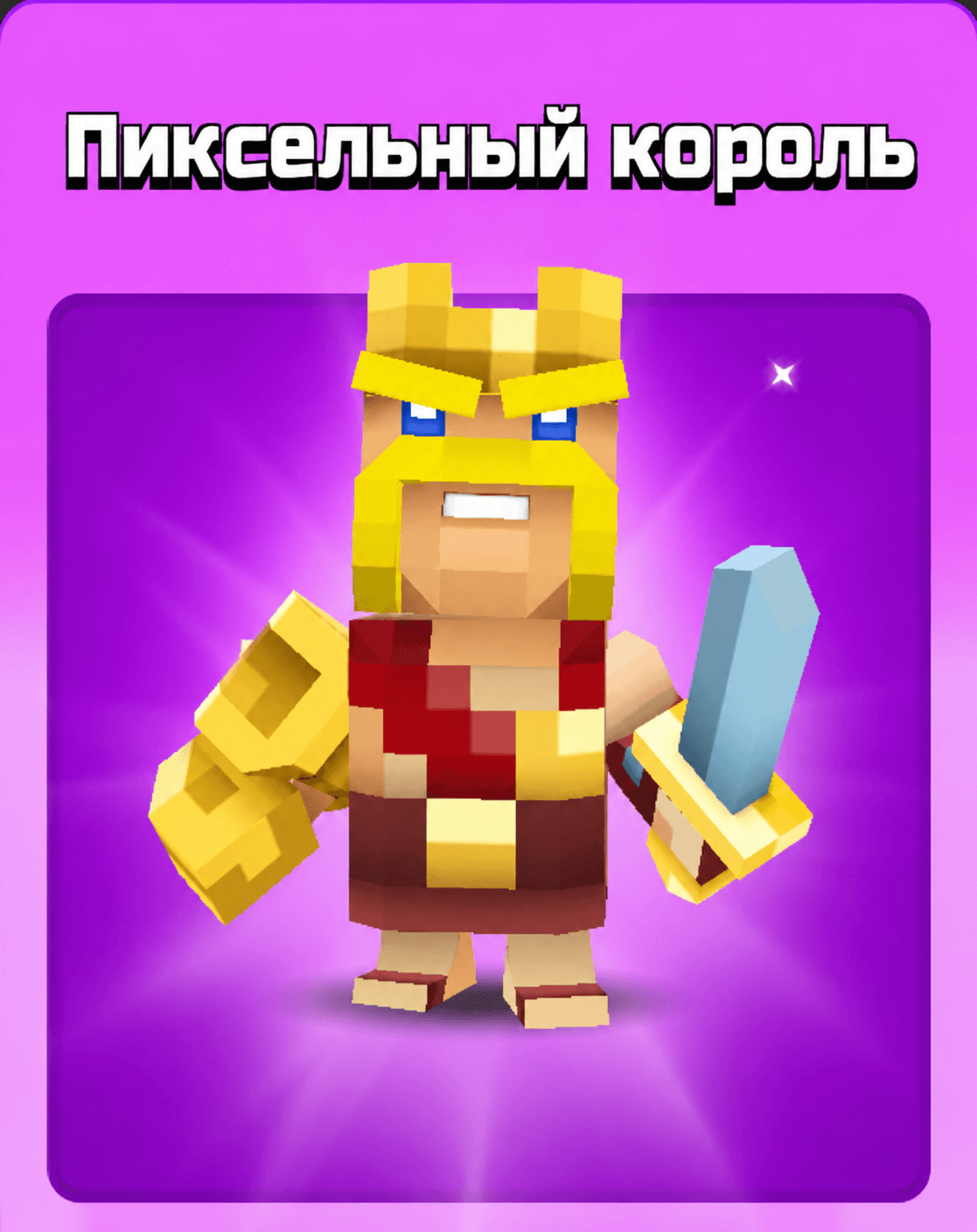 Пиксельный Король