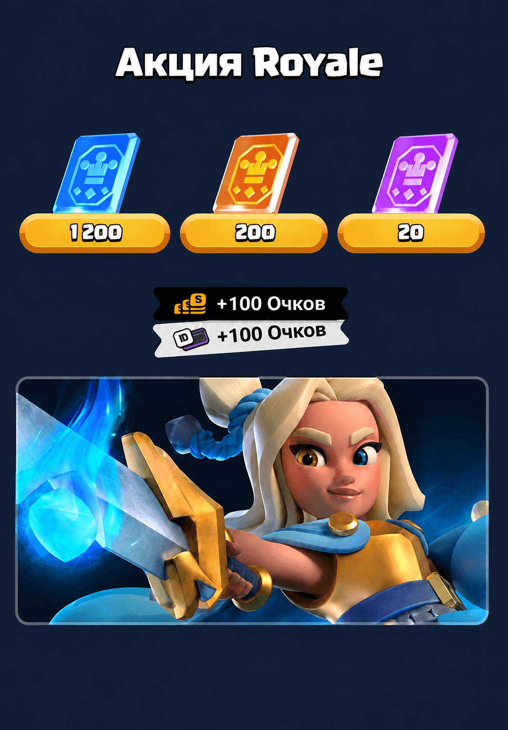 Акция Royale