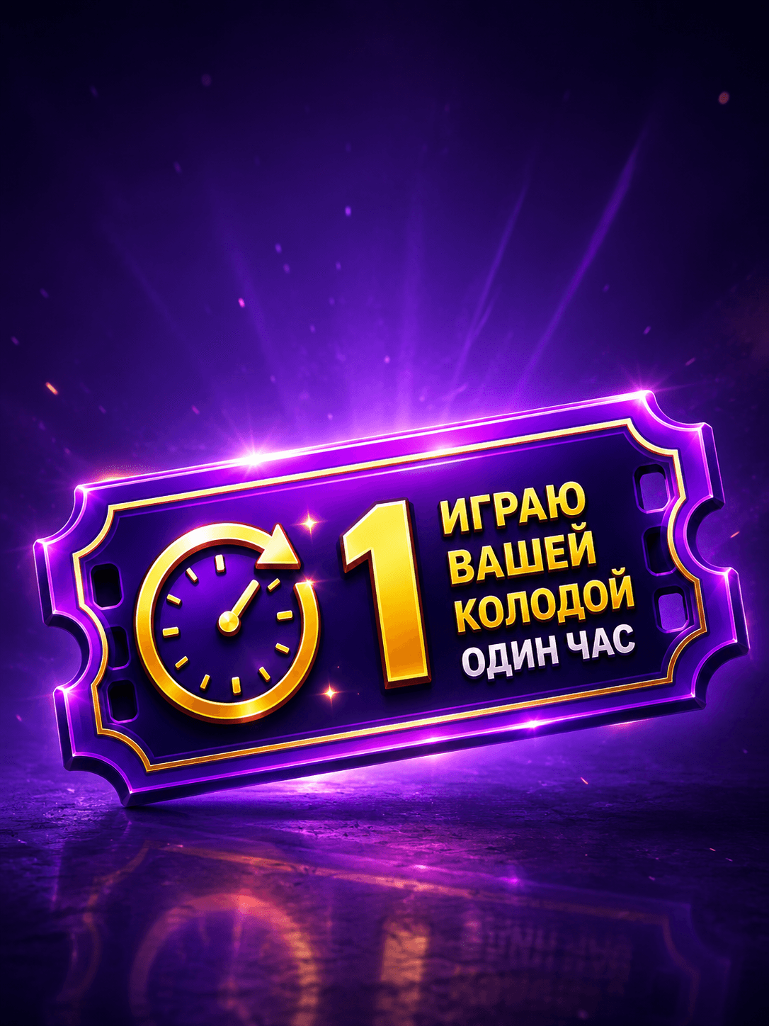 Играю вашей колодой 1 час