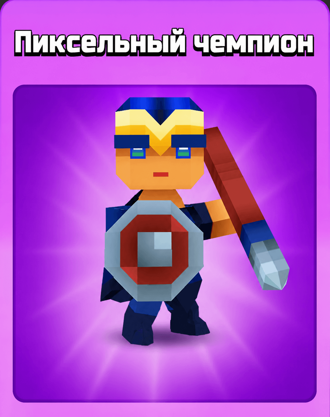 Пиксельный Чемпион