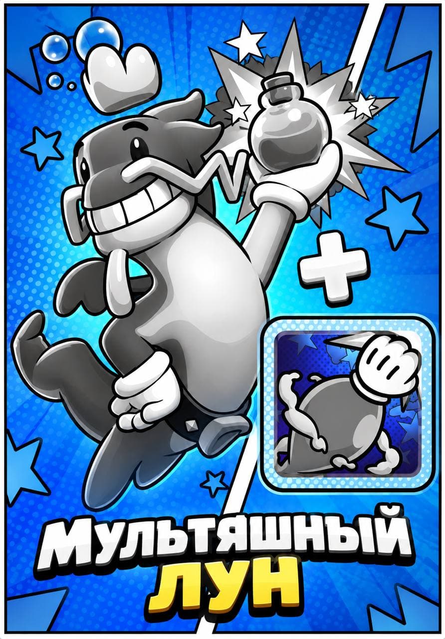 Мультяшный Мун
