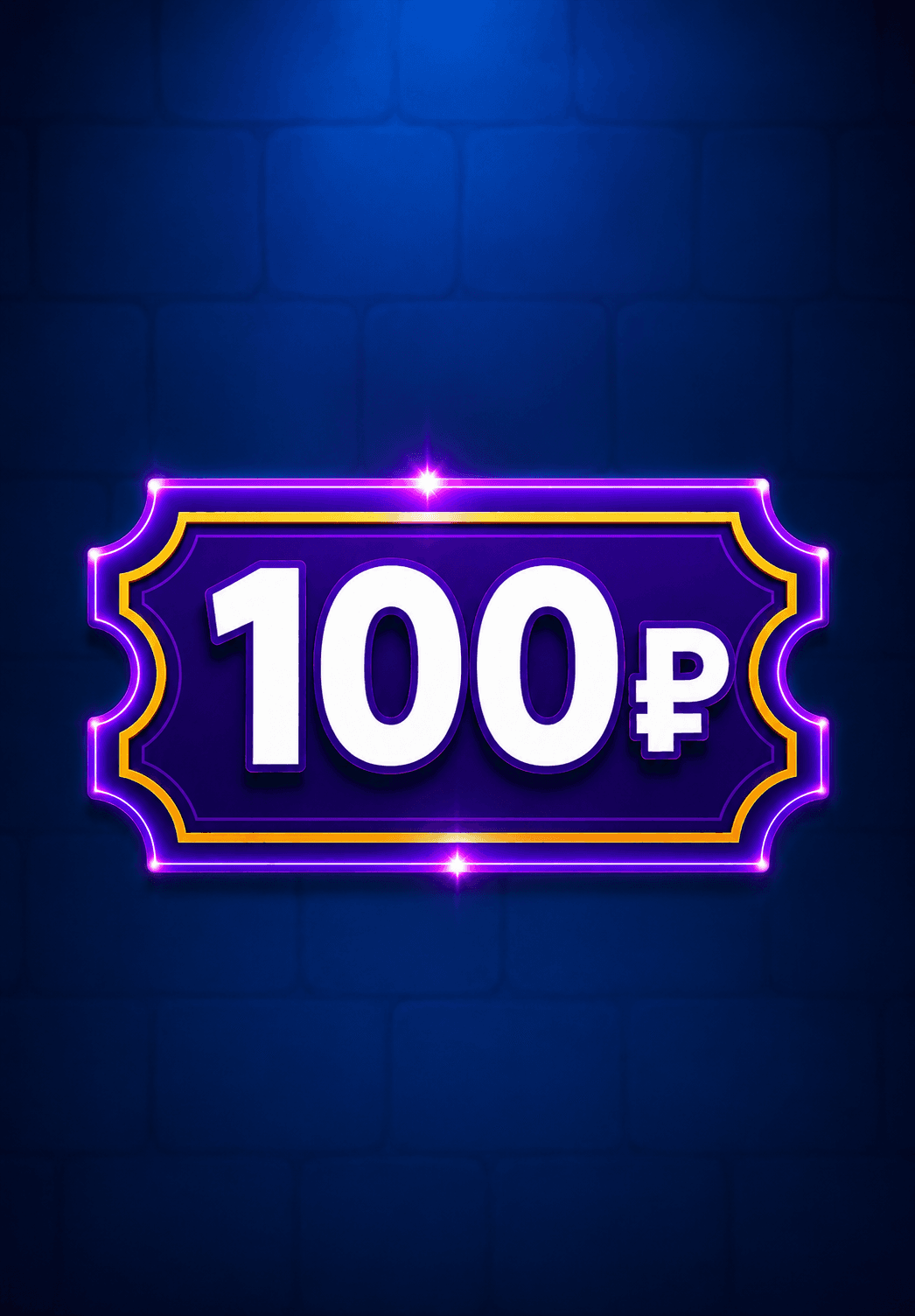 Купон 100р